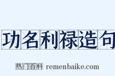 功名利禄造句是什么意思的图片